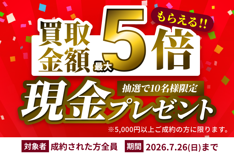 買取大吉のキャンペーン